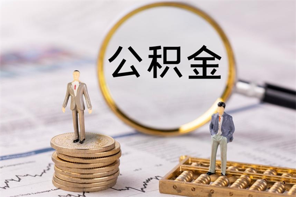 娄底取出公积金（2020怎么取公积金）