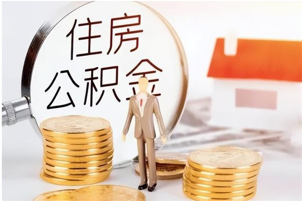 娄底在职取住房公积金（在职怎样取公积金）