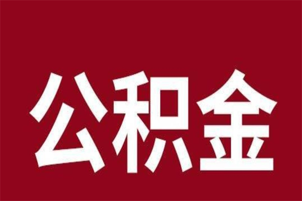 娄底2023市公积金取（21年公积金提取流程）