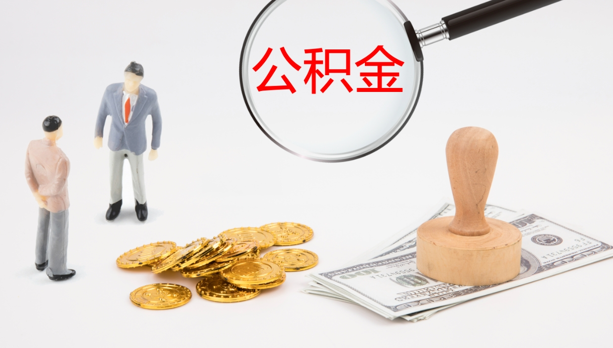 娄底公积金提（提公积金流程）