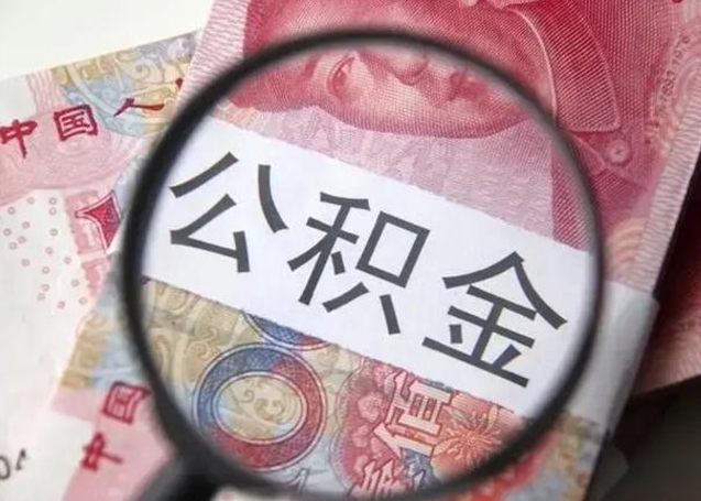 娄底取出公积金（2020怎么取公积金）